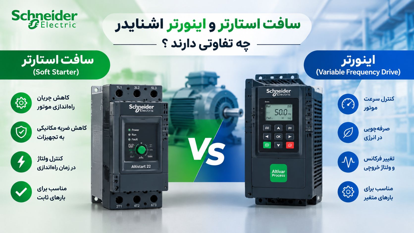 سافت استارتر و اینورتر اشنایدر چه تفاوتی دارند؟