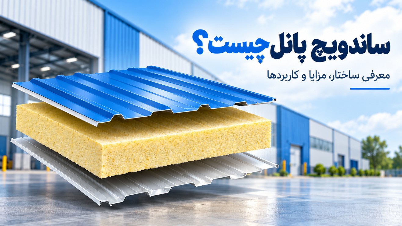ساندویچ پانل چیست