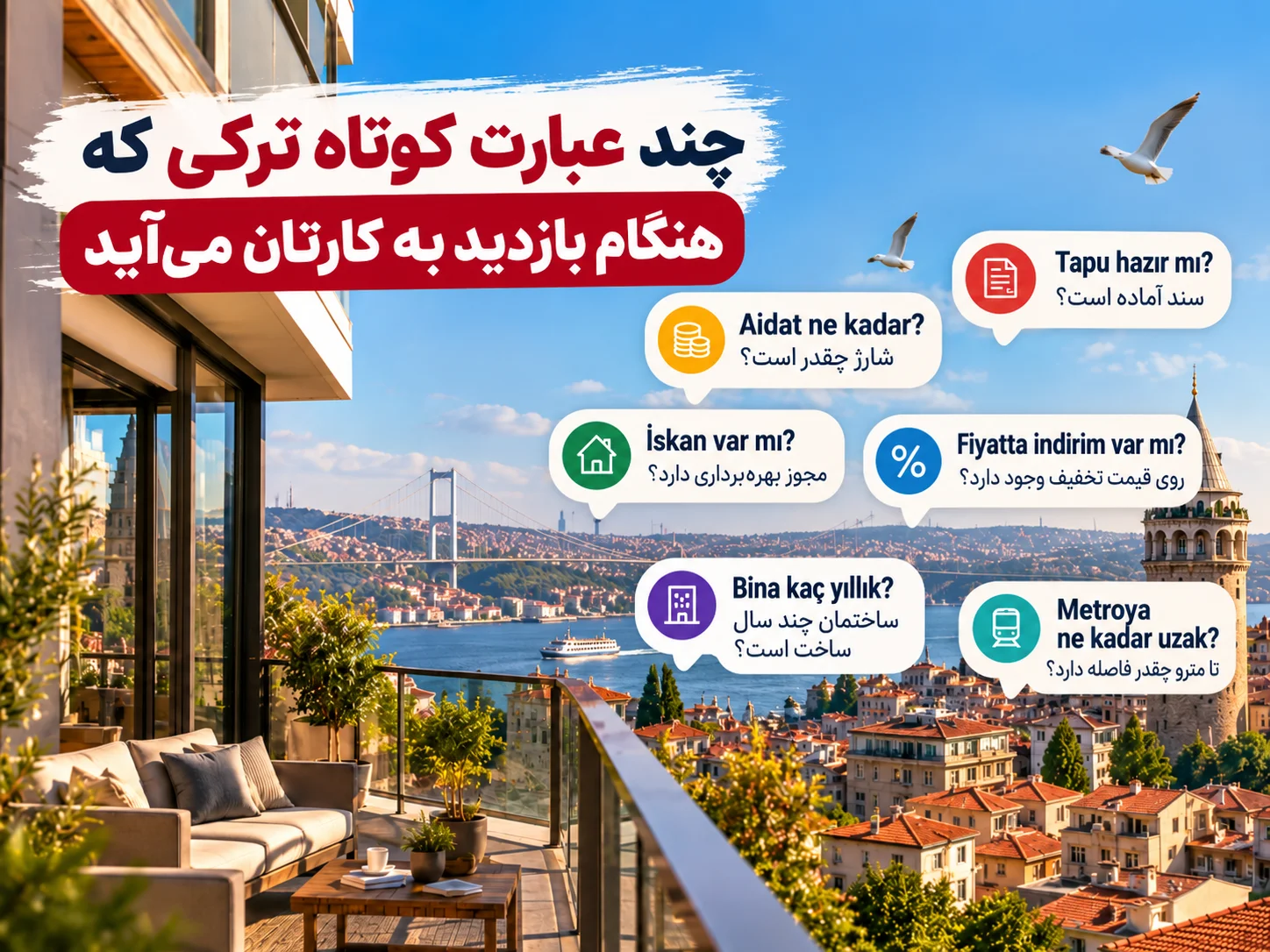 چند عبارت کوتاه ترکی که هنگام بازدید به کارتان می‌آید