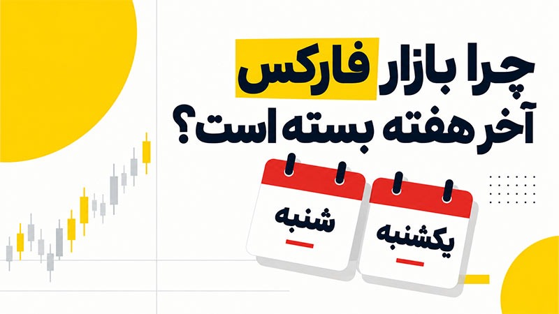 چرا بازار فارکس آخر هفته بسته است؟