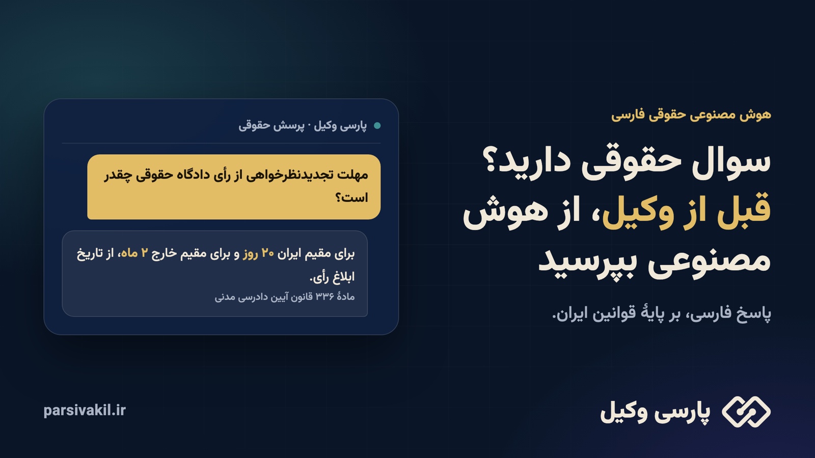 هوش مصنوعی حقوقی پارسی وکیل؛ پاسخ سوال حقوقی با استناد به قانون