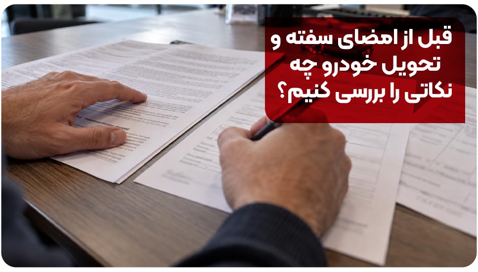 قبل از امضای سفته و تحویل خودرو چه نکاتی را بررسی کنیم؟