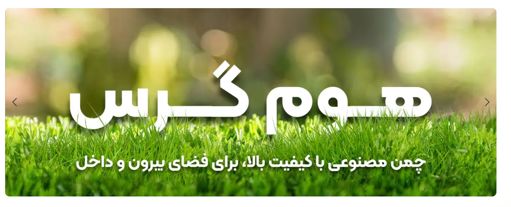 چمن مصنوعی از کجا بخریم؟ معرفی بهترین مراکز خرید! 4 هوم گرس، چمن مصنوعی باکیفیت