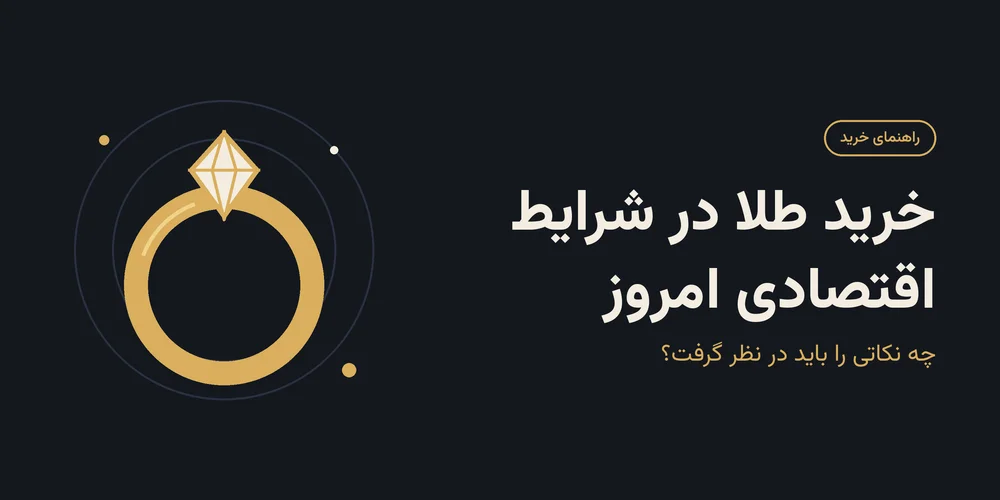 شرایط اقتصادی امروز برای خرید طلا چه نکاتی را باید در نظر گرفت؟