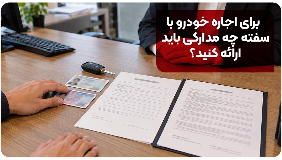 برای اجاره خودرو با سفته چه مدارکی باید ارائه کنید؟