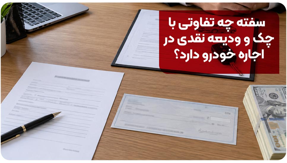 سفته چه تفاوتی با چک و ودیعه نقدی در اجاره خودرو دارد؟