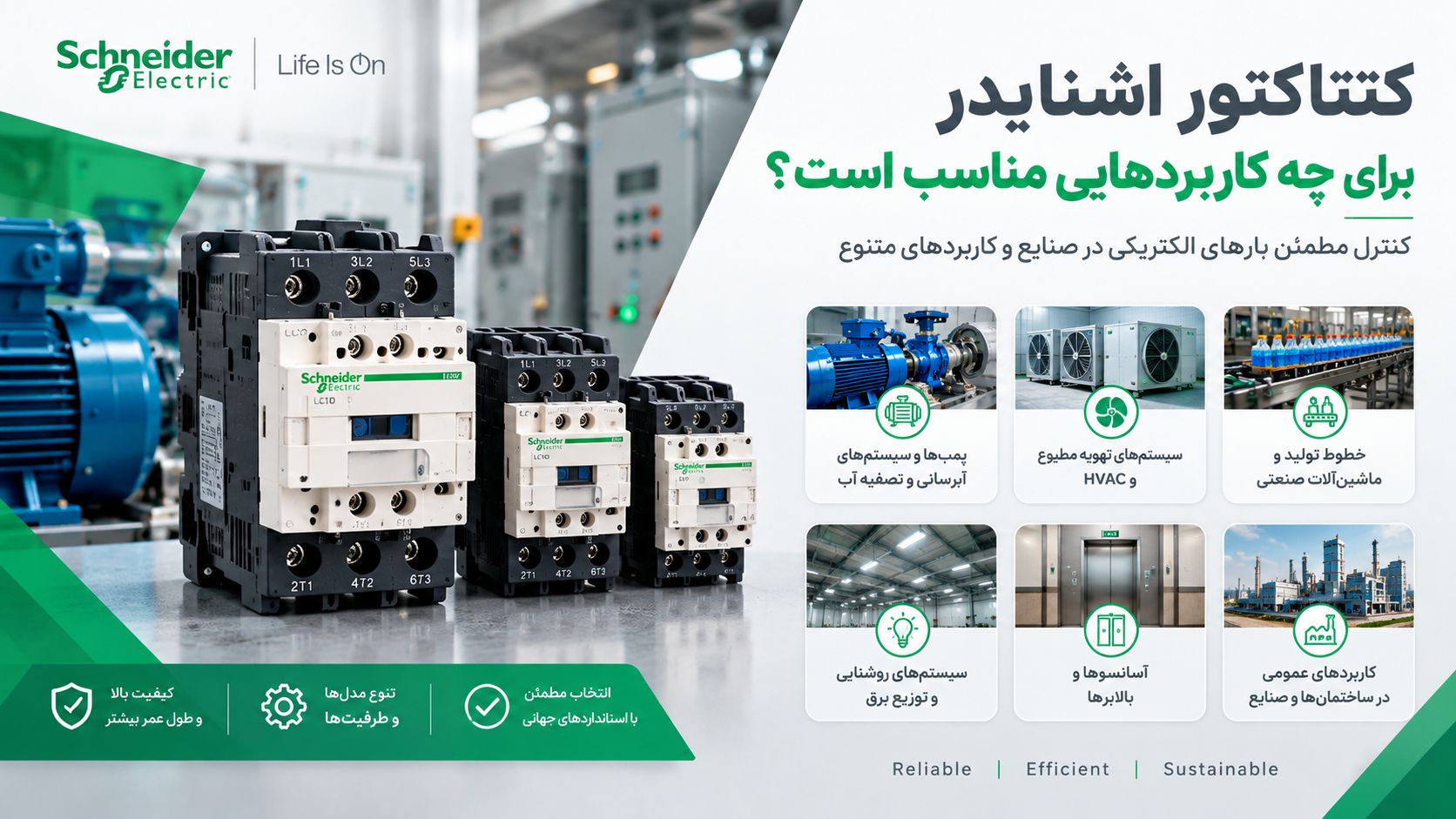 کنتاکتور اشنایدر برای چه کاربردهایی مناسب است؟