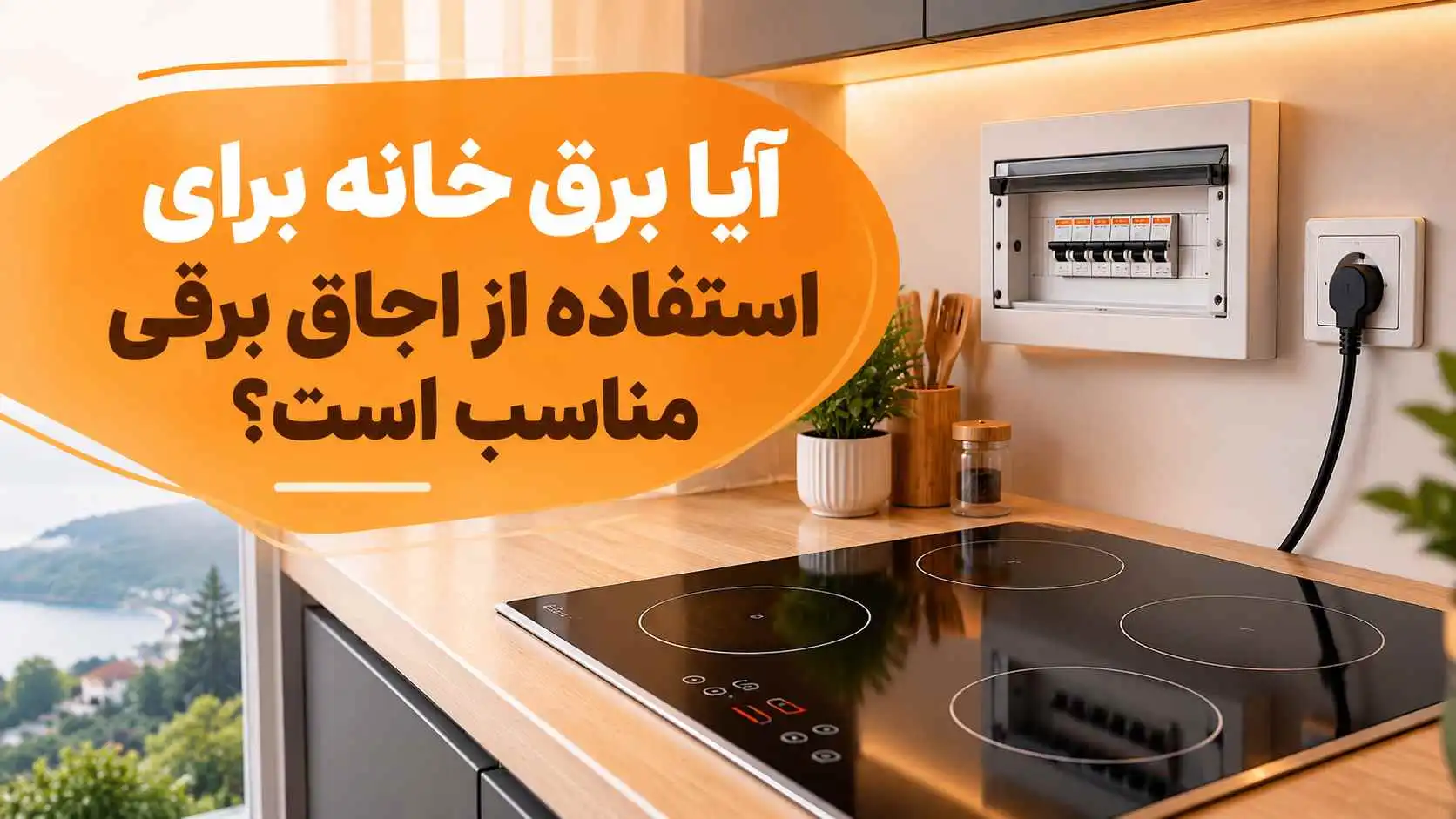اجاق گاز برقی