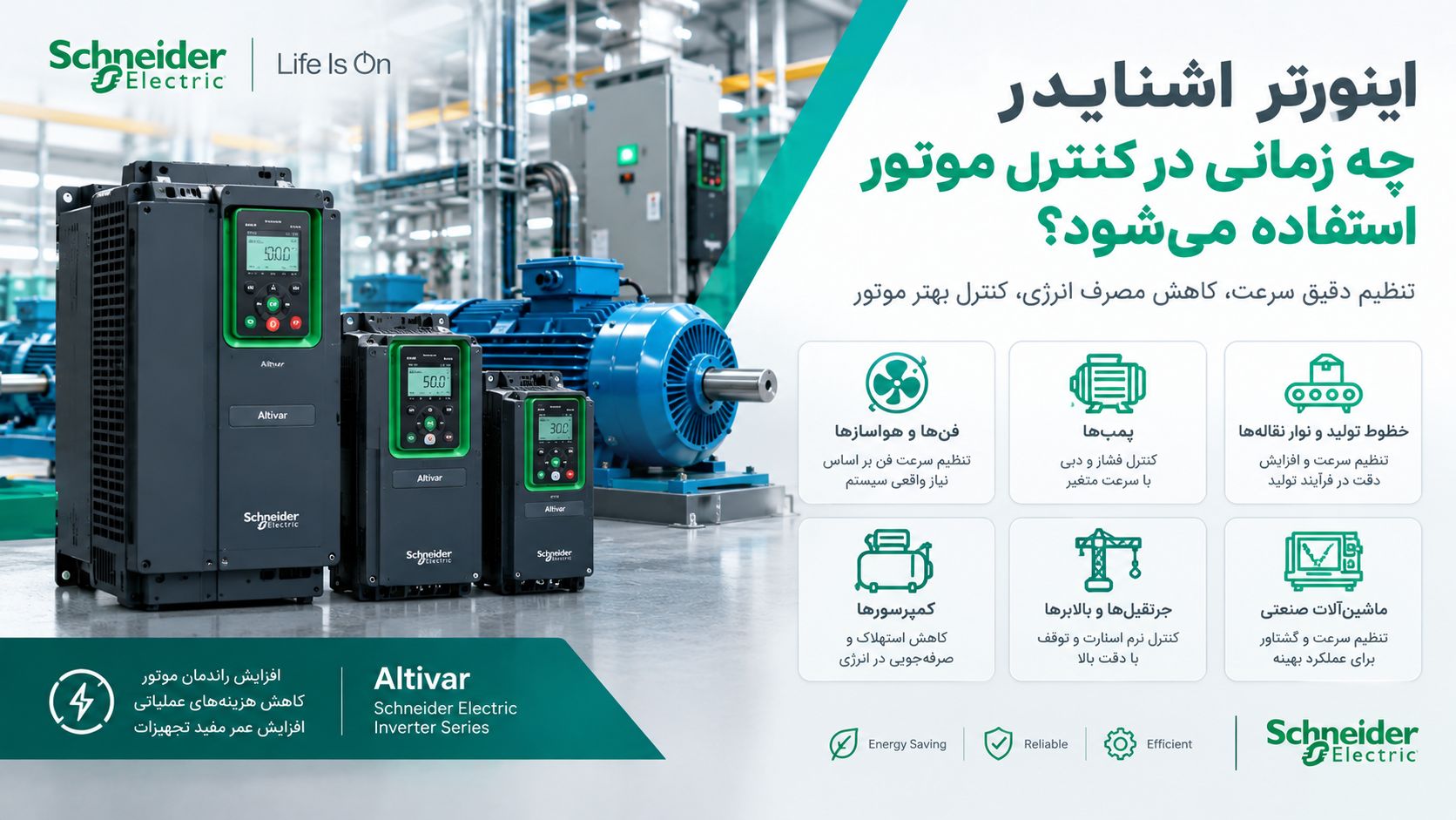 اینورتر اشنایدر چه زمانی در کنترل موتور استفاده می‌شود؟