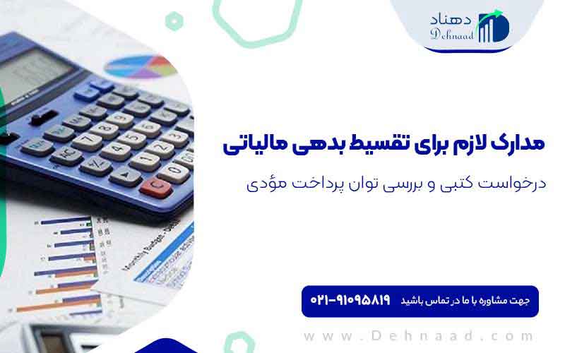مدارک لازم برای تقسیط بدهی مالیاتی
