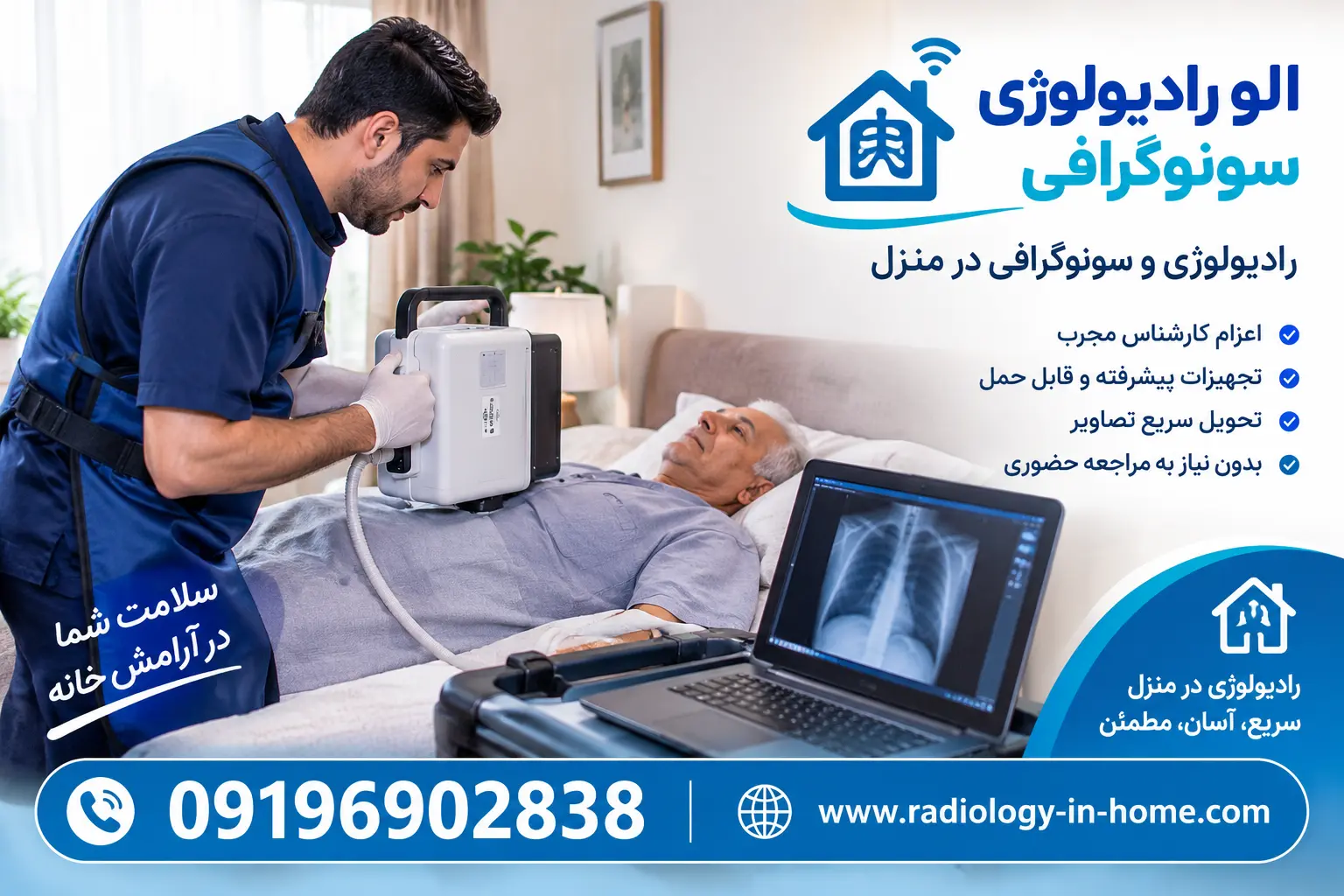 رادیولوژی و سونوگرافی در منزل