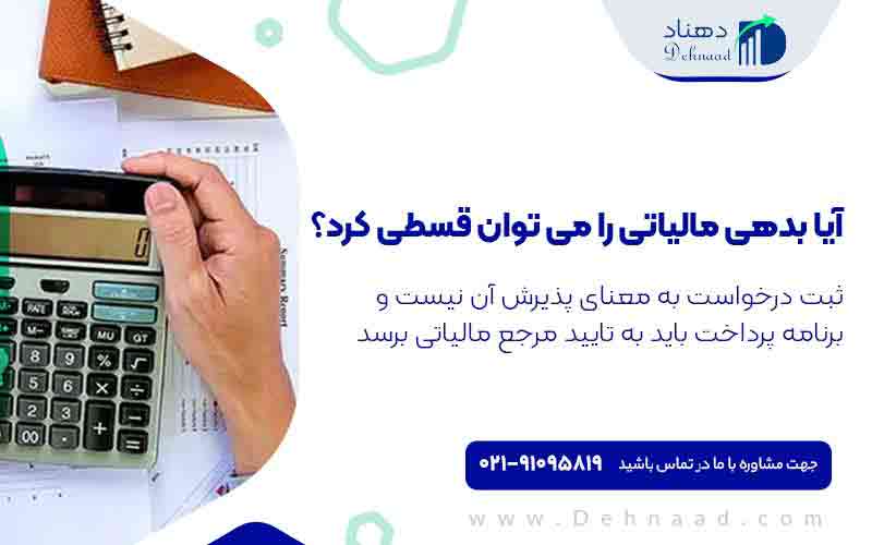 بدهی مالیاتی قسطی