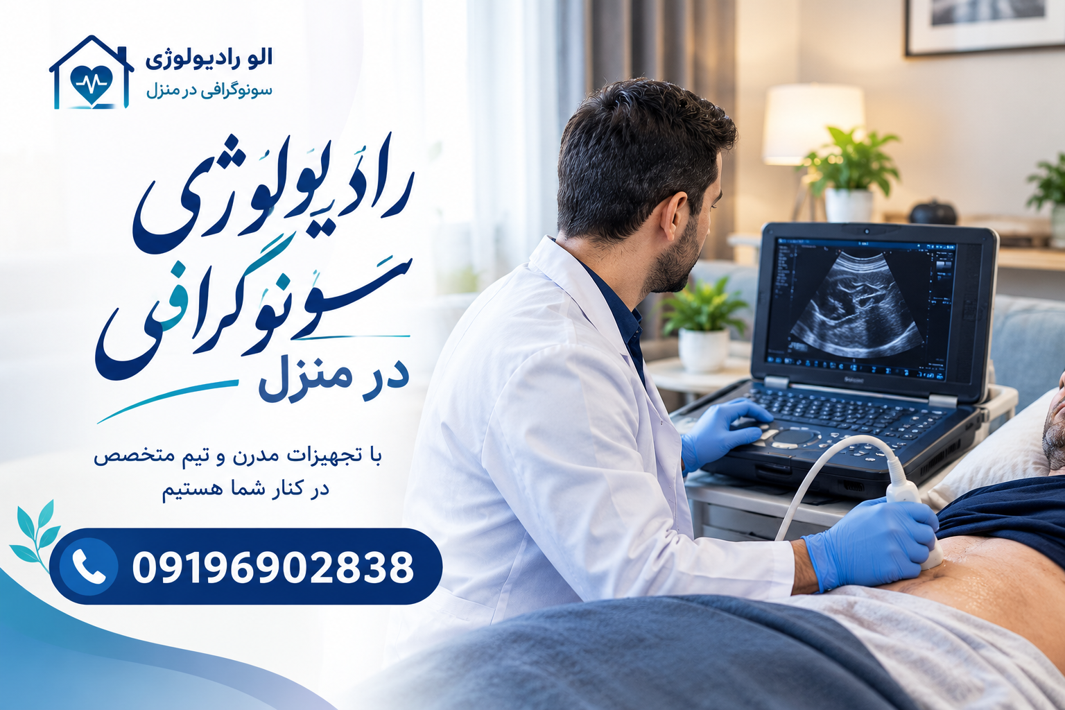 سونوگرافی در منزل