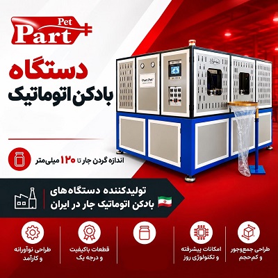 تولید بطری‌ PET با استفاده از پریفرم‌ها و دستگاه‌های بادکن پت