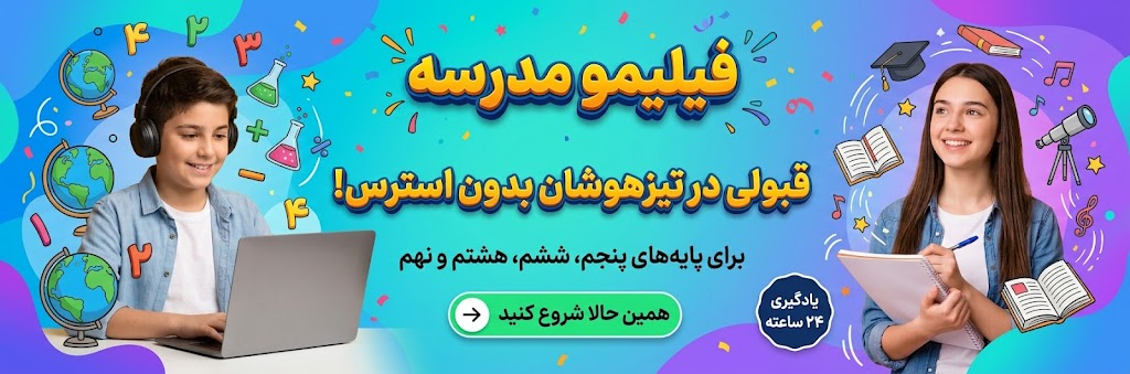 قبولی در تیزهوشان بدون استرس؛ مسیر موفقیت با فیلیمو مدرسه