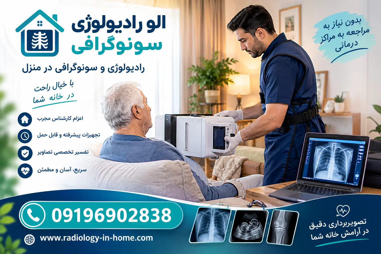 رادیولوژی در منزل