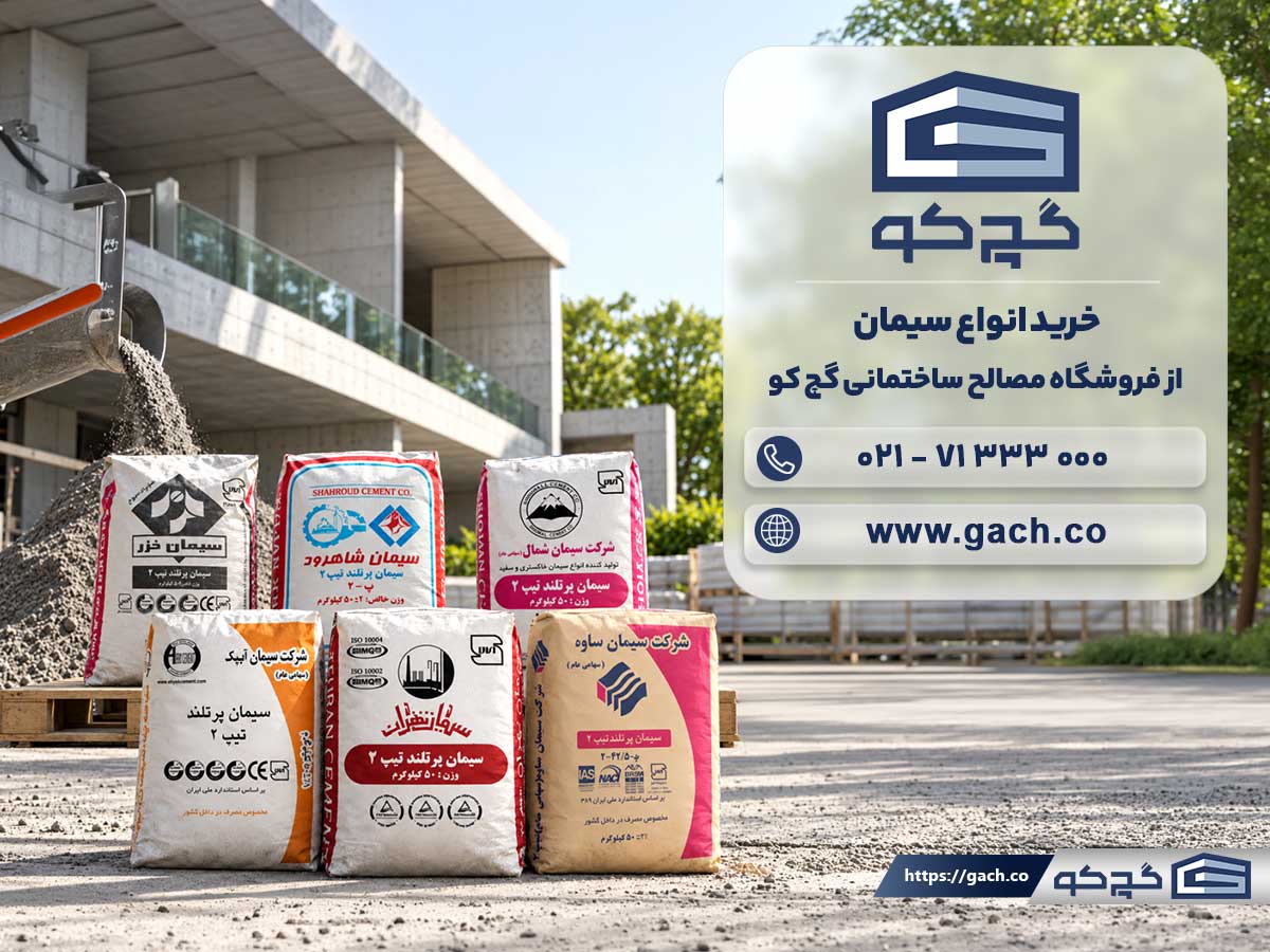 اطلاعات لازم برای خرید انواع سیمان پرتلند از فروشگاه مصالح ساختمانی گچ کو
