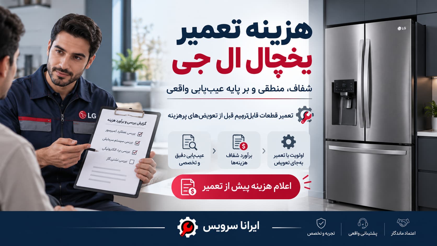 هزینه تعمیر یخچال ال جی چگونه محاسبه میشود؟