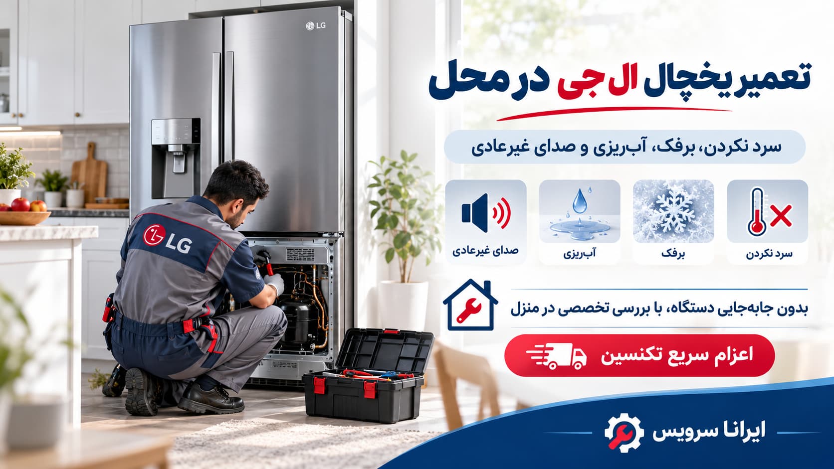 چرا تشخیص اشتباه، هزینه تعمیر یخچال ال جی را افزایش میدهد؟