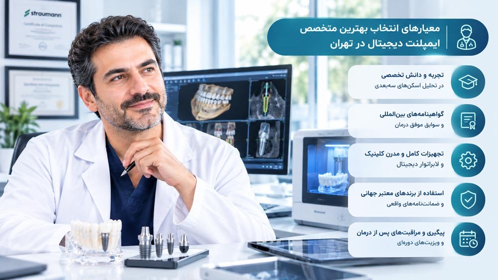 معیارهای انتخاب بهترین متخصص ایمپلنت دیجیتال در تهران