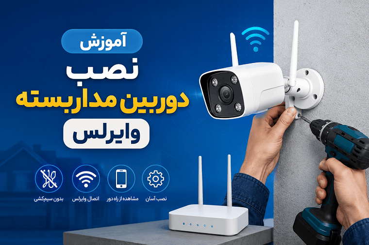 آموزش نصب دوربین مداربسته وایرلس