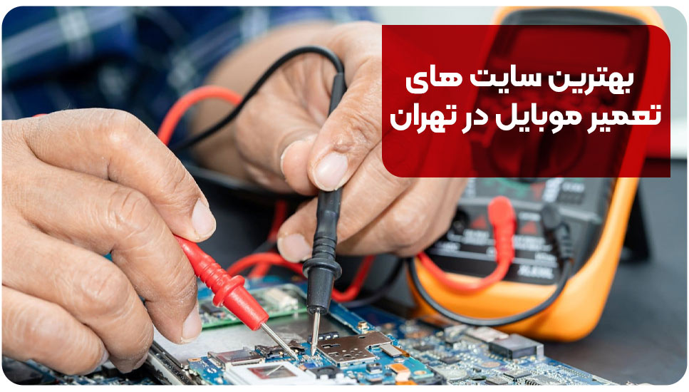 بهترین سایت های تعمیر موبایل در تهران